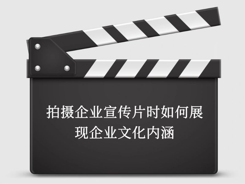 拍攝企業(yè)宣傳片時(shí)如何展現(xiàn)企業(yè)文化內(nèi)涵